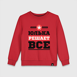 Свитшот хлопковый детский Юлька решает все, цвет: красный