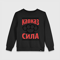 Свитшот хлопковый детский Кавказ сила, цвет: черный