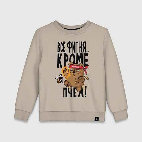 Детский свитшот Все фигня, кроме пчёл / Миндальный – фото 1