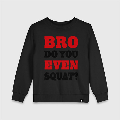 Детский свитшот Bro, do you even squat? / Черный – фото 1