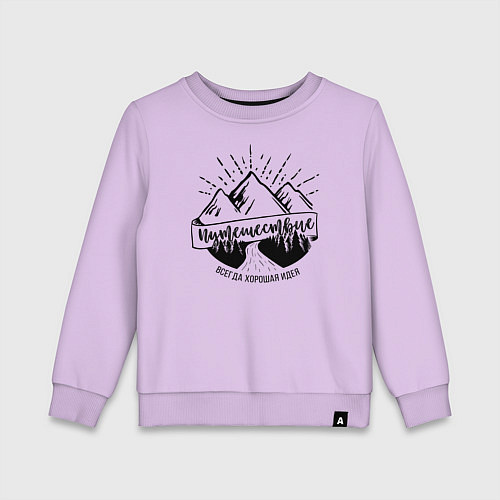 Детский свитшот Путешествие - хорошая идея / Лаванда – фото 1