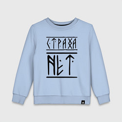 Свитшот хлопковый детский СТРАХА НЕТ, цвет: мягкое небо