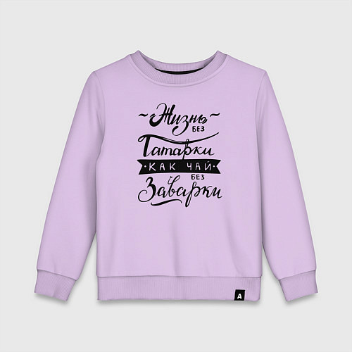 Детский свитшот Жизнь без татарки, как чай без заварки / Лаванда – фото 1