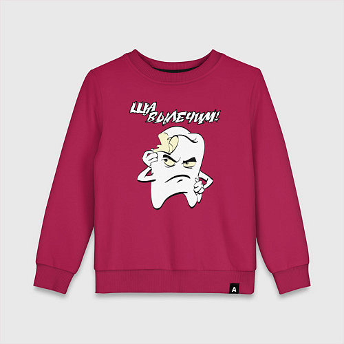 Детский свитшот Ща вылечим! / Маджента – фото 1