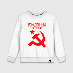 Детский свитшот Рождённый в СССР