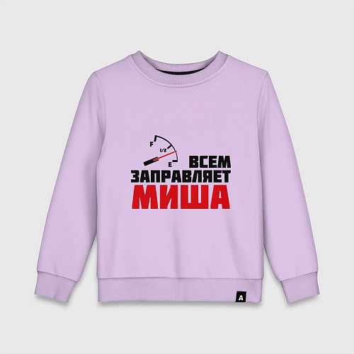 Детский свитшот Заправляет Миша / Лаванда – фото 1