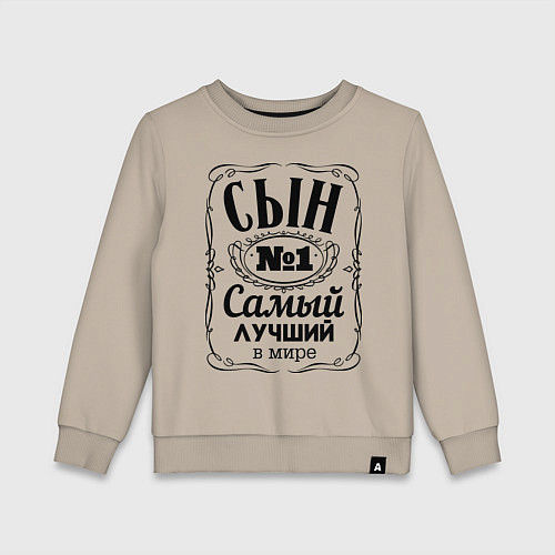 Детский свитшот Самый лучший сын / Миндальный – фото 1
