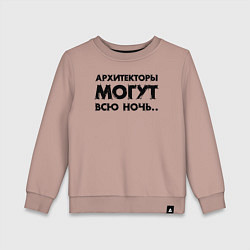 Свитшот хлопковый детский Архитекторы могут всю ночь, цвет: пыльно-розовый
