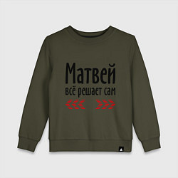 Свитшот хлопковый детский Матвей всё решает сам, цвет: хаки