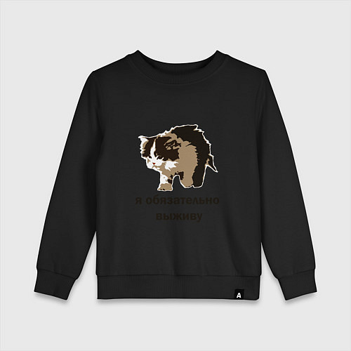 Детский свитшот Я обязательно выживу / Черный – фото 1