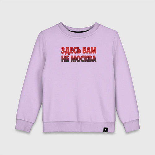 Детский свитшот Здесь вам не Москва / Лаванда – фото 1