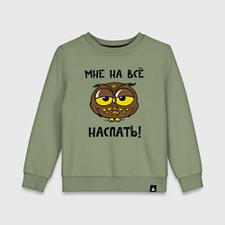 Свитшот хлопковый детский Мне на все наспать, цвет: авокадо