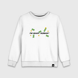 Свитшот хлопковый детский Где деньги Лебовски, цвет: белый
