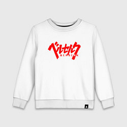 Свитшот хлопковый детский БЕРСЕРК КЛЕЙМО НА СПИНЕ, цвет: белый