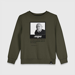 Свитшот хлопковый детский Ладно Жак Фреско, цвет: хаки
