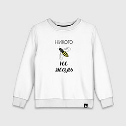 Свитшот хлопковый детский Пчела - никого не жаль, цвет: белый