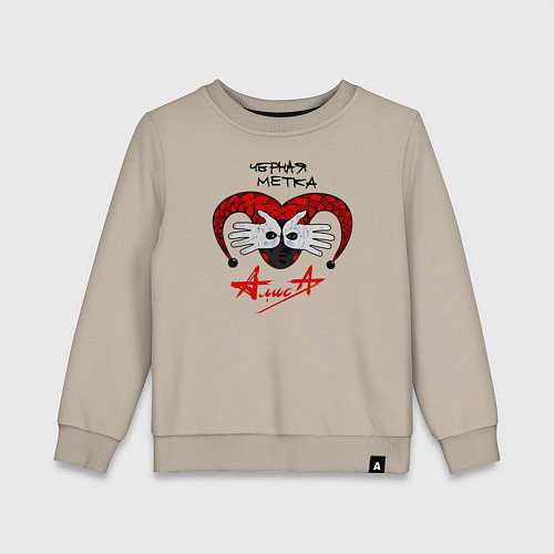 Детский свитшот Алиса - Черная Метка / Миндальный – фото 1