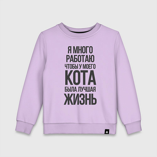 Детский свитшот Я МНОГО РАБОТАЮ ЧТОБЫ / Лаванда – фото 1