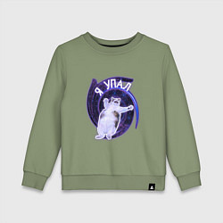 Свитшот хлопковый детский Я упал, цвет: авокадо