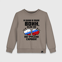 Свитшот хлопковый детский И один в поле воин, цвет: утренний латте