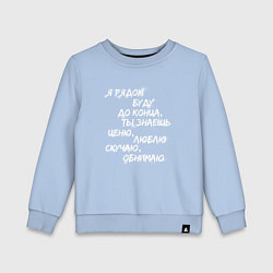 Свитшот хлопковый детский Я РЯДОМ БУДУ ДО КОНЦА, цвет: мягкое небо