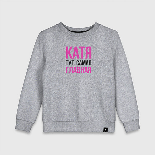 Детский свитшот Катя тут самая главная / Меланж – фото 1