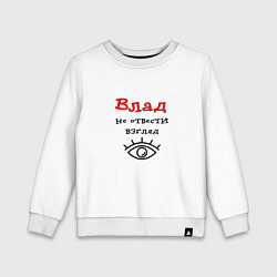 Свитшот хлопковый детский Влад - не отвести взгляд, цвет: белый