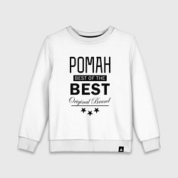 Свитшот хлопковый детский Рома best of the best, цвет: белый