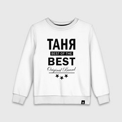 Свитшот хлопковый детский ТАНЯ BEST OF THE BEST, цвет: белый