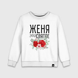 Свитшот хлопковый детский ЖЕНЯ ЭТО СВЯТОЕ, цвет: белый