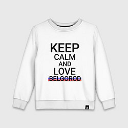 Свитшот хлопковый детский Keep calm Belgorod Белгород ID811, цвет: белый