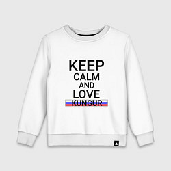 Свитшот хлопковый детский Keep calm Kungur Кунгур, цвет: белый