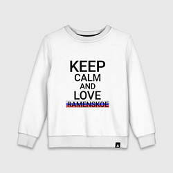 Свитшот хлопковый детский Keep calm Ramenskoe Раменское, цвет: белый