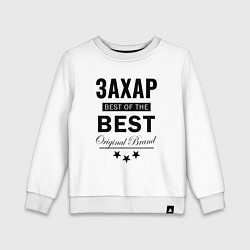 Свитшот хлопковый детский ЗАХАР BEST OF THE BEST, цвет: белый