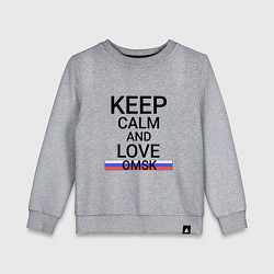 Свитшот хлопковый детский Keep calm Omsk Омск, цвет: меланж