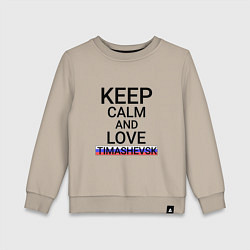 Свитшот хлопковый детский Keep calm Timashevsk Тимашевск, цвет: миндальный