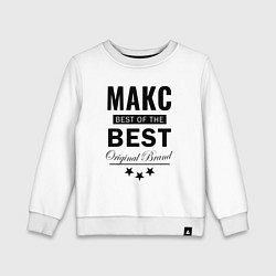 Свитшот хлопковый детский Макс best of the best, цвет: белый