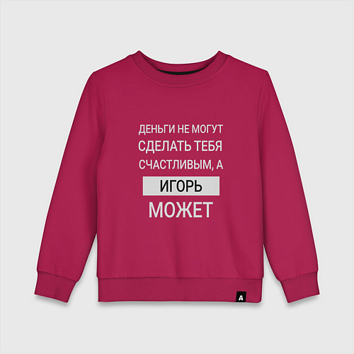 Детский свитшот Игорь дарит счастье / Маджента – фото 1