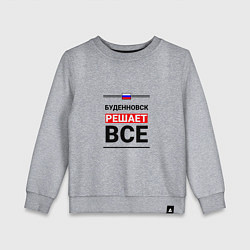 Свитшот хлопковый детский Буденновск решает все, цвет: меланж