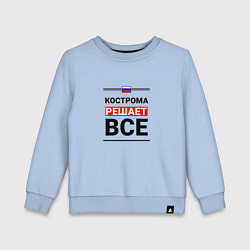 Свитшот хлопковый детский Кострома решает все, цвет: мягкое небо