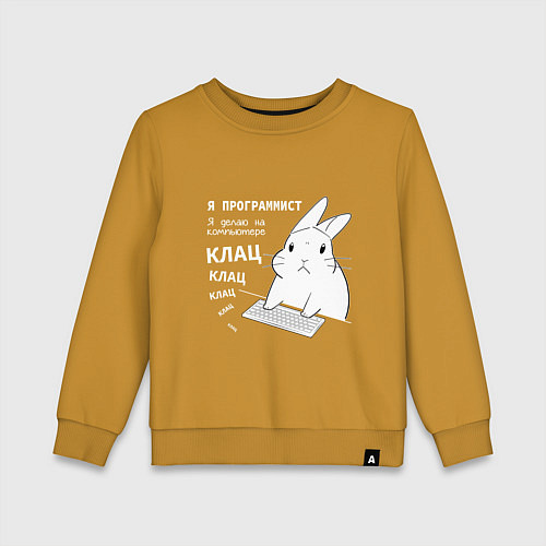 Детский свитшот Кролик программист - клацает / Горчичный – фото 1