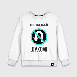 Детский свитшот Не падай духом!