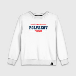 Детский свитшот Team Polyakov forever фамилия на латинице