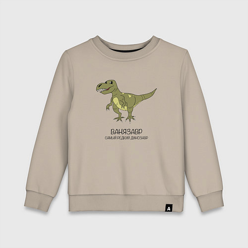 Детский свитшот Динозавр тираннозавр Ванязавр / Миндальный – фото 1