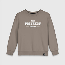 Свитшот хлопковый детский Team polyakov forever - фамилия на латинице, цвет: утренний латте