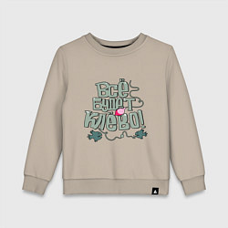 Свитшот хлопковый детский Всё будет клево, цвет: миндальный