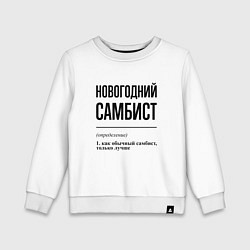 Свитшот хлопковый детский Новогодний самбист: определение, цвет: белый