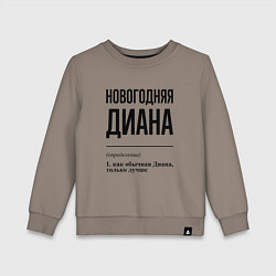 Свитшот хлопковый детский Новогодняя Диана, цвет: утренний латте