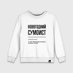 Свитшот хлопковый детский Новогодний сумоист: определение, цвет: белый