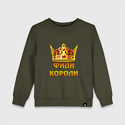 Свитшот хлопковый детский Фили Короли, цвет: хаки
